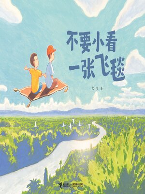 cover image of 不要小看一张飞毯